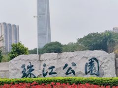 -广州珠江公园