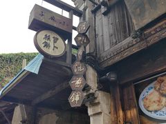 -滋啦啦油煎铺一乌镇萝卜丝饼