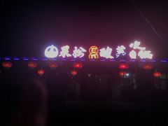 -果松木炭酸菜铜火锅·外婆参鸡汤