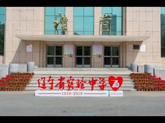 -辽宁省实验中学