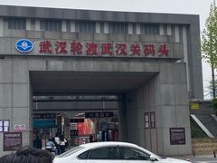 -武汉关码头(轮渡站)