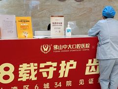 -佛山中大口腔医院·市二级口腔专科医院