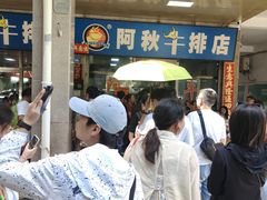 -阿秋牛排(湖心街店)