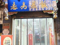 -志亮灌汤蒸饺·清真(庙后街店)