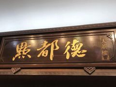 门面-点都德(聚福楼店)