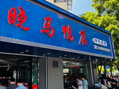 -晓马鸭店(新芜路店)