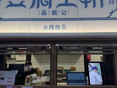 -品腐记·豆腐王朝(老门东总店)