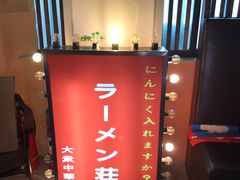 -拉面莊夢語＆中华料理八椿