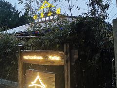 -松茸小馆·云南特色餐厅