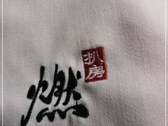 -燃扒房Steakhouse(皇庭店)