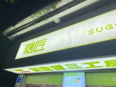 -糖匠(垂虹路店)