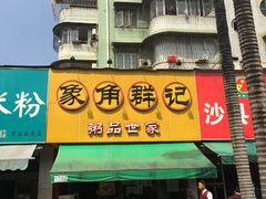 -象角群记(库充店)
