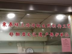 -东泰祥生煎馆(陕西南路店)