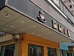 -荔园小馆(园岭新村二期店)