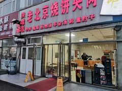 门面-洪峰浩老北京烧饼夹肉(角门路店)