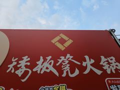 -矮板凳老火锅(宽窄巷子店)