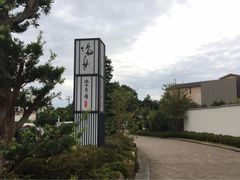 -滨千鸟之汤 海舟