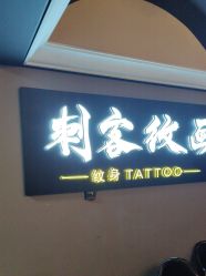 -刺客纹画·纹身·洗纹身.穿孔饰品