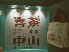 -喜茶(中山利和新地店)