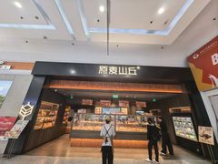 -原麦山丘(世纪金源店)