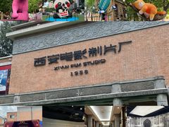 -西安电影制片厂