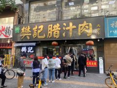 -樊记腊汁肉(竹笆市总店)