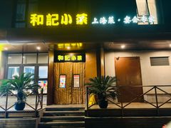 -和记小菜(名品店)
