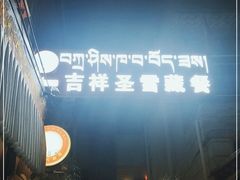 -吉祥圣雪藏餐