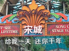 -杭州宋城