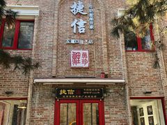 门面-捷信牛奶甜品世家(五道口店)