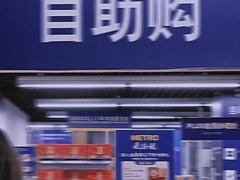-麦德龙(南山店)
