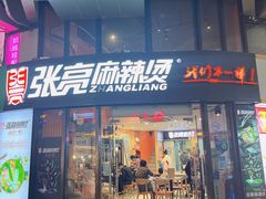 门面-张亮麻辣烫(上海三湘商业广场店)