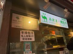 门面-吉利利·烤包子(双井店)