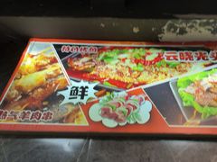 -云晓光头烧烤吧(德平路店)