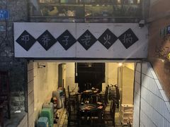 门面-邓莽子老火锅(鲁祖庙店)