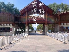 -野鸭湖国家湿地公园