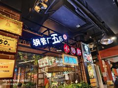 -钢管厂五区小郡肝火锅串串香(总店)