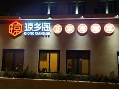 门面-香香海南菜餐厅
