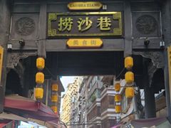 -捞沙巷