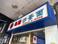 门面-乌糖沙茶面(民族路店)