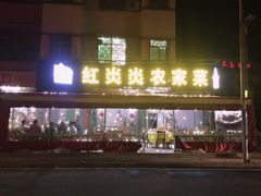 门面-红炎炎农家菜老字号(金水台店)