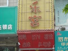 -康乐宫(乐凯北大街店)