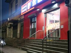 门面-永顺炸鸡(北京总店)