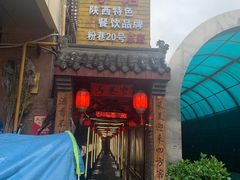 -窄巷子陕菜馆·地道陕西菜(粉巷店)
