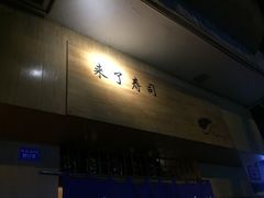 -昊·来了寿司(双楠2店)