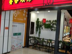门面-歪嘴香鸡公煲(大连佳兆业店)
