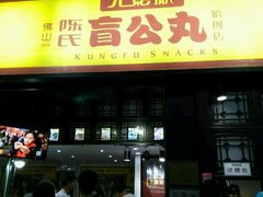 门面-无影脚佛山陈氏盲公丸始创店(飞鸿街店)