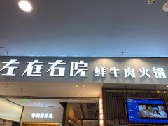 -左庭右院鲜牛肉火锅(苏州园区永旺店)