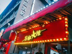 -奎星楼街