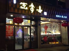 门面-笑来喜馄饨小笼工坊店(湖滨街店)
